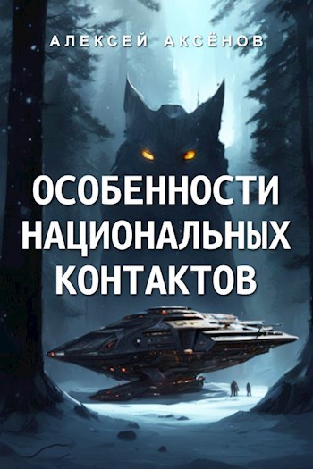Особенности национальных контактов
