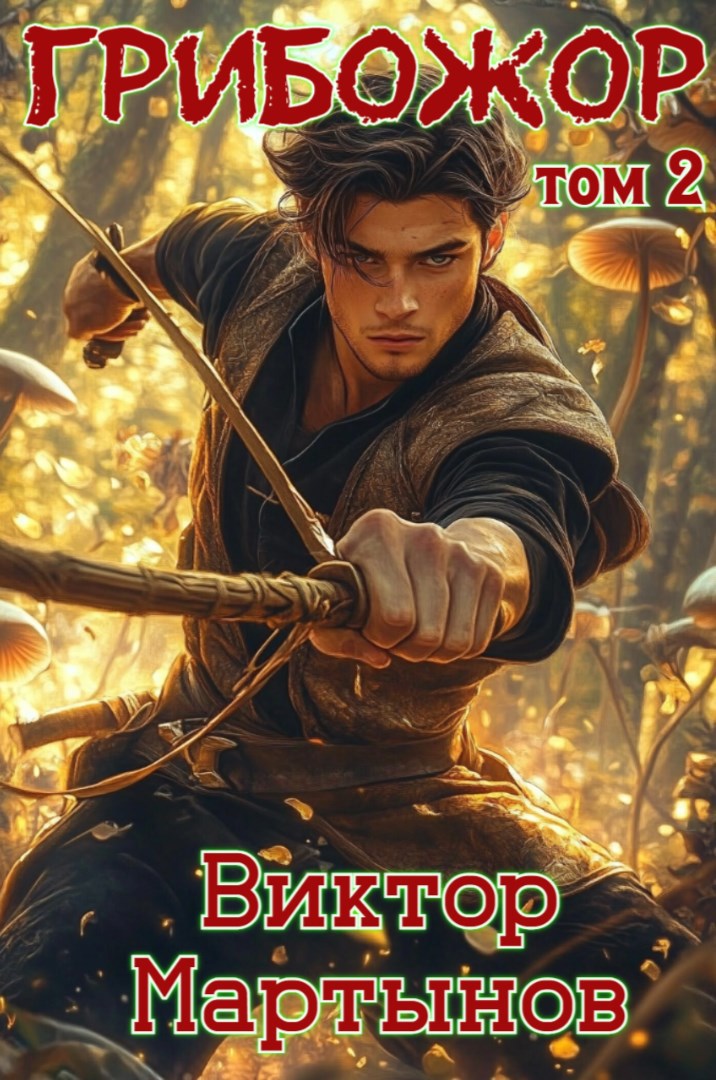 ГрибоЖор. Том 2