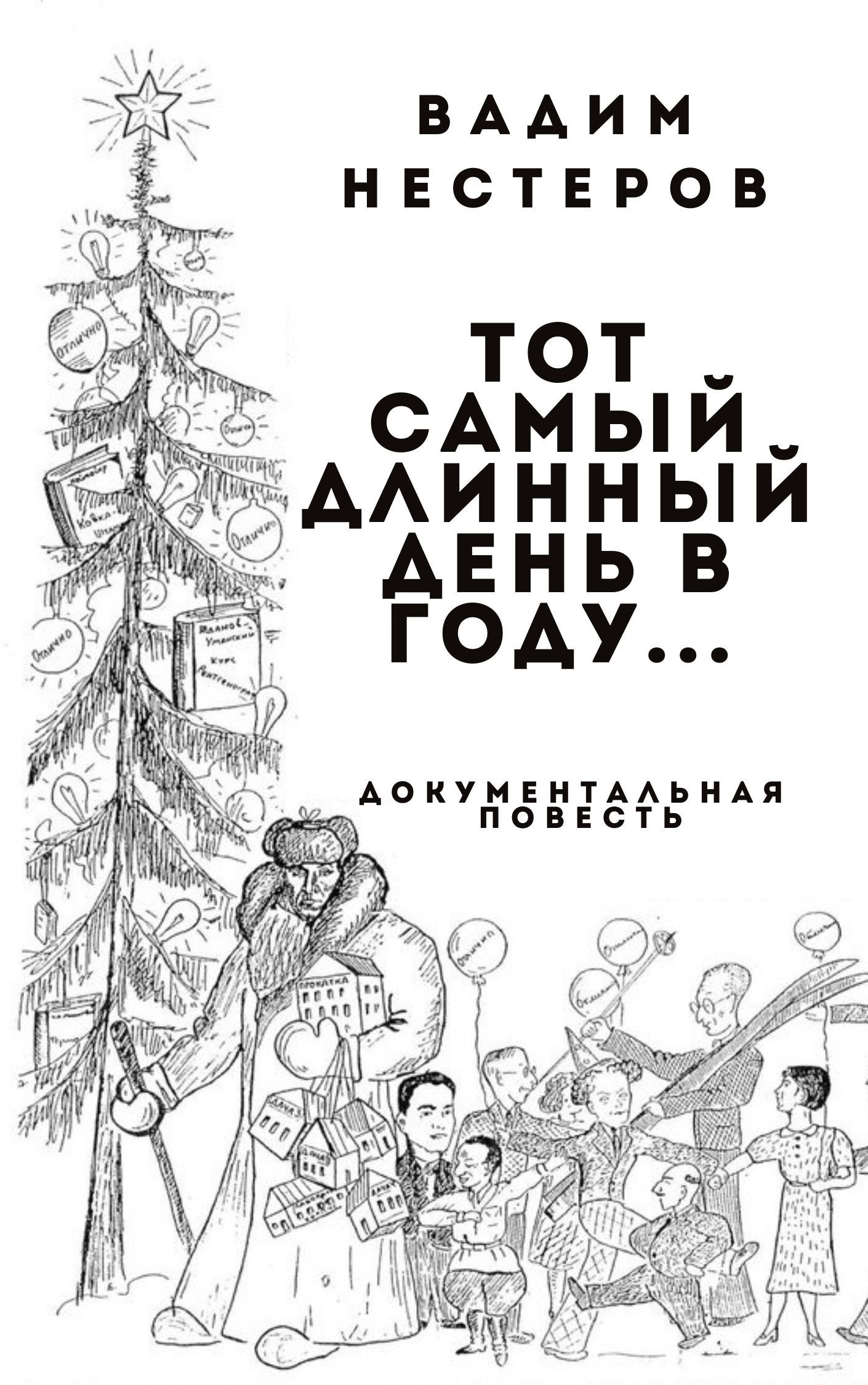 Тот самый длинный день в году...