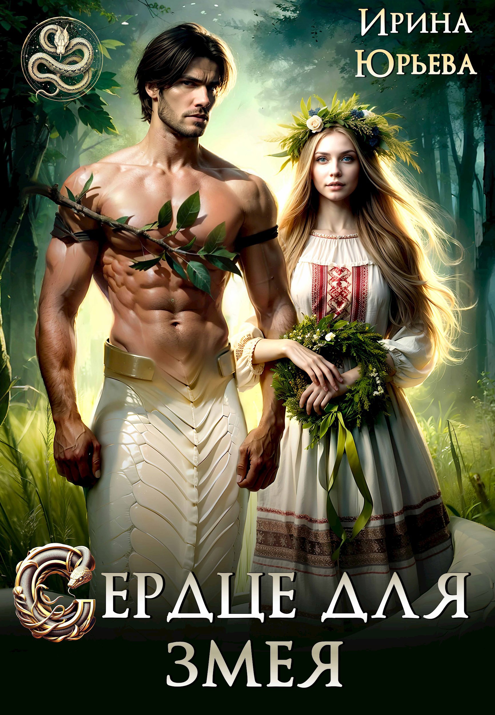 Сердце для змея