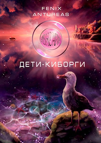 Эльксарим. Дети-киборги