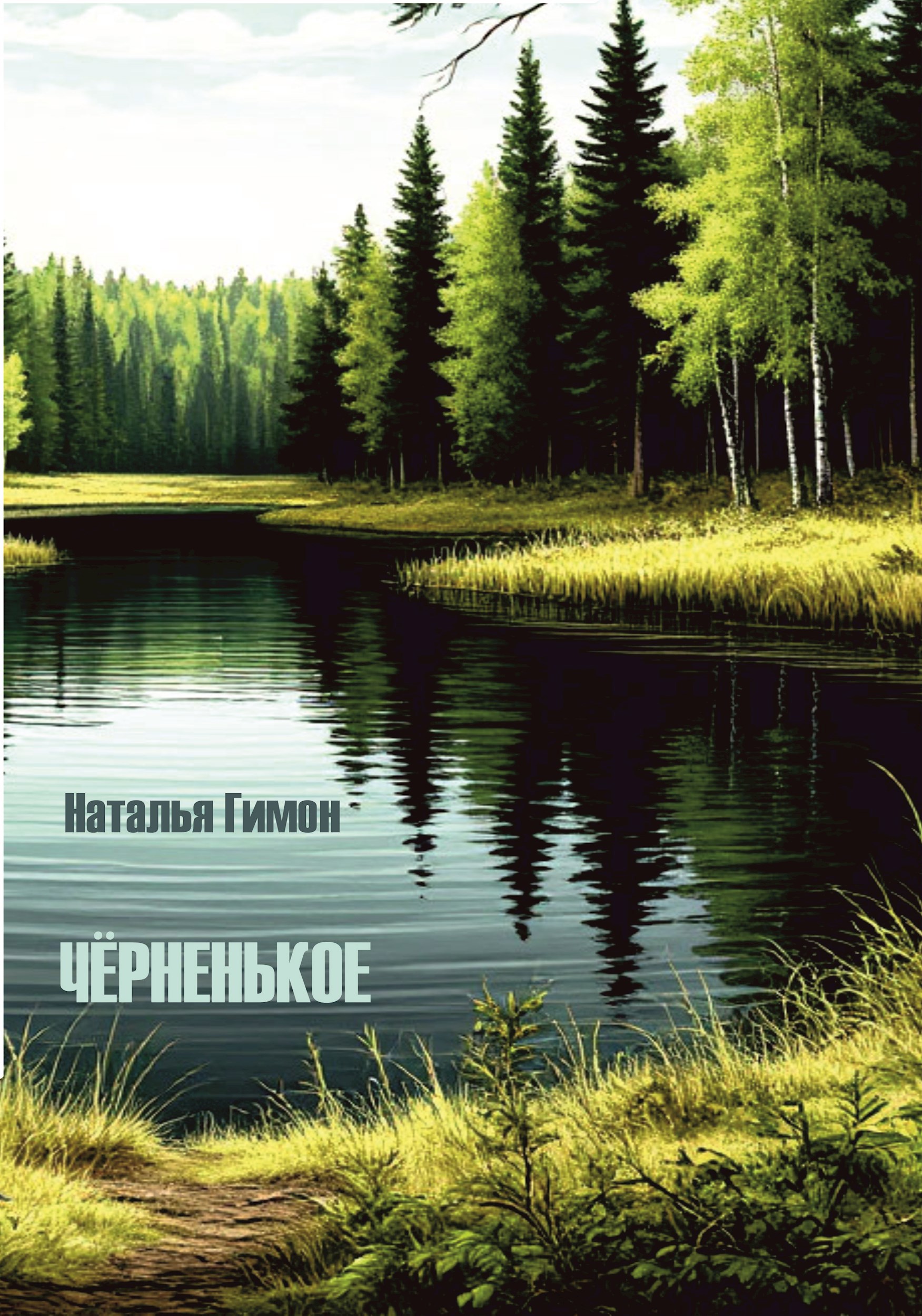 Чёрненькое