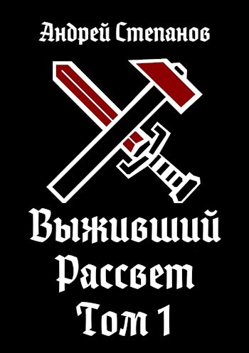 Выживший-9: Рассвет. Том 1