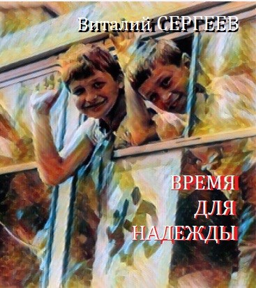 Время для надежды