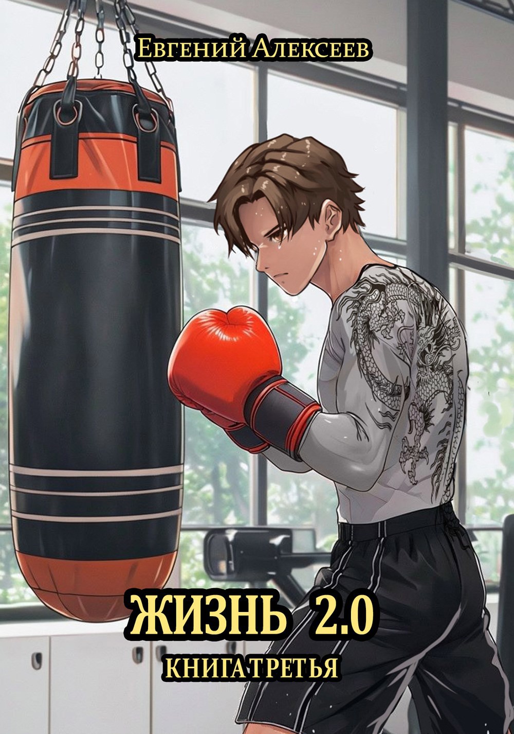 Жизнь 2.0 Книга третья