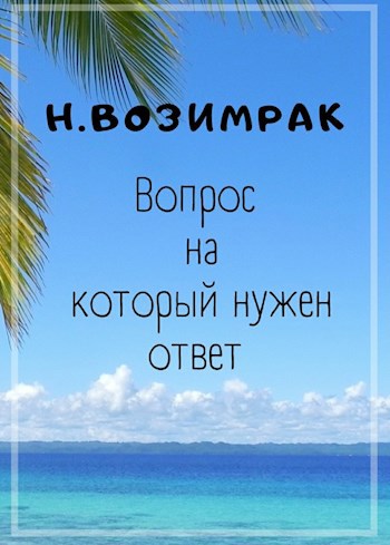 Вопрос на который нужен ответ