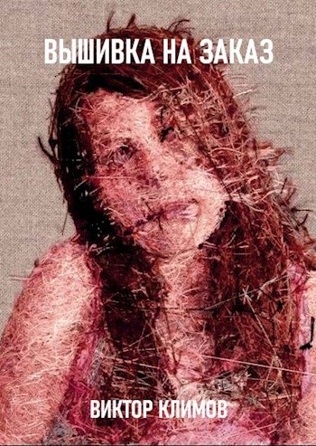 История одной вышивки