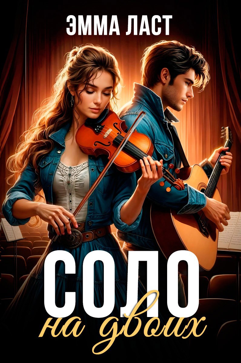 Соло на двоих