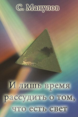 И лишь время рассудить о том, что есть свет