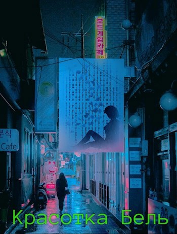 Красотка Бель