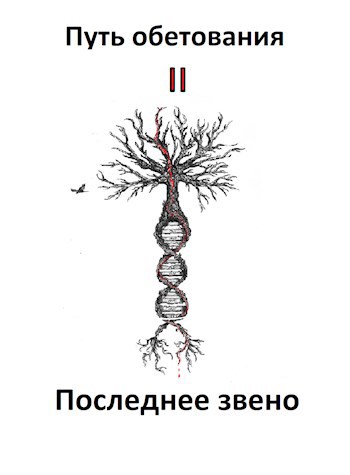 Путь обетования, II том (6 том по хронологии) Последнее звено