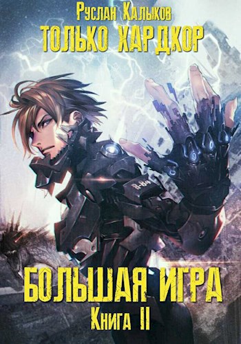 Только хардкор. Большая Игра. Книга 2