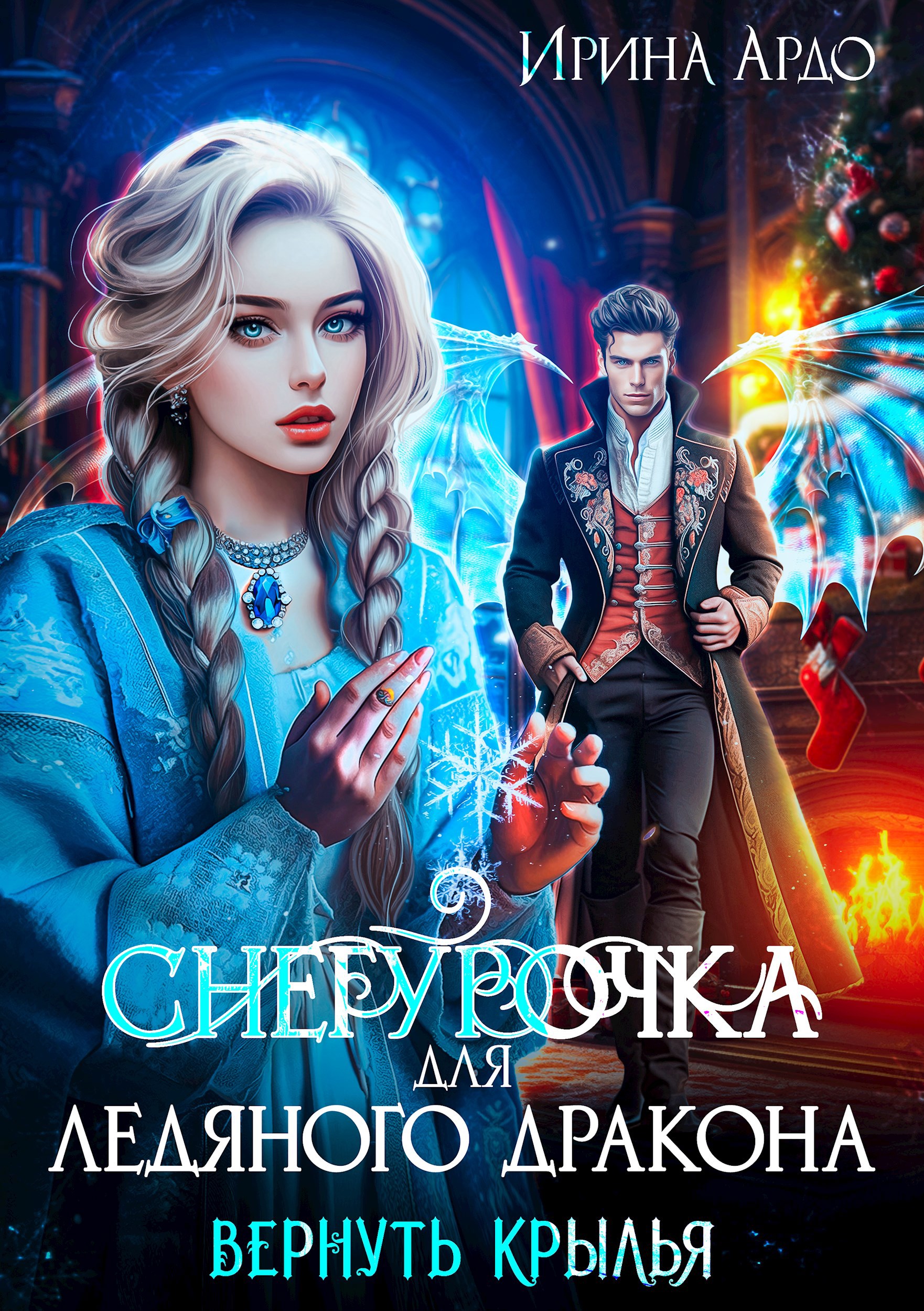 Снегурочка для Ледяного Дракона. Вернуть крылья