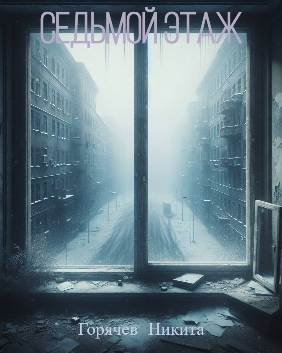 Седьмой этаж