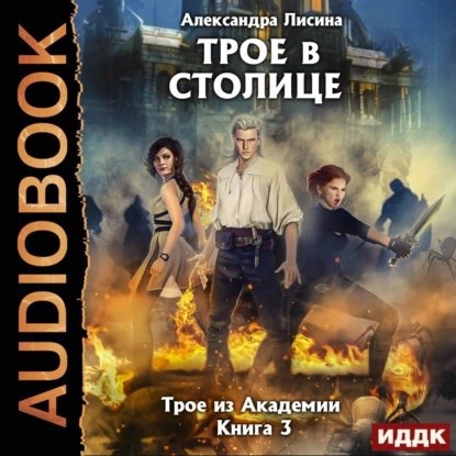 Трое в столице аудио