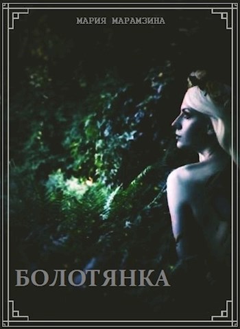 Болотянка