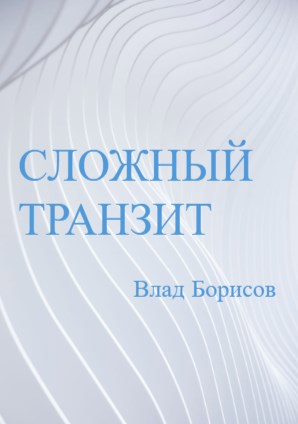 Сложный транзит