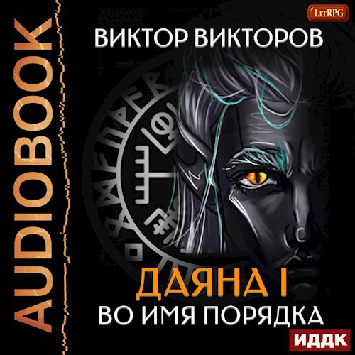 Даяна I. Во имя Порядка. Том 4. Аудио версия