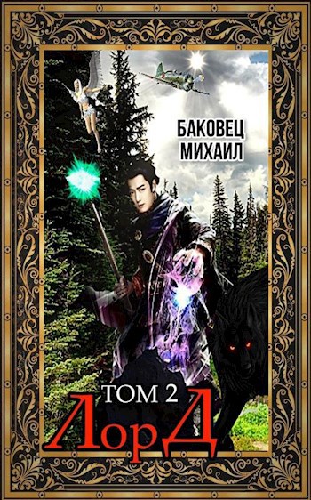 Лорд 2