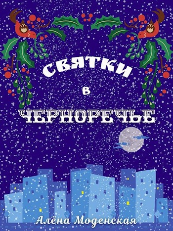 Святки в Черноречье