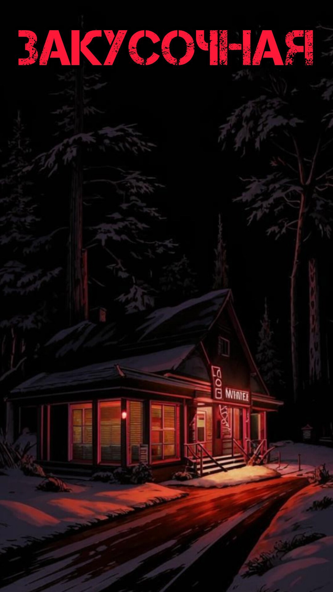 Закусочная