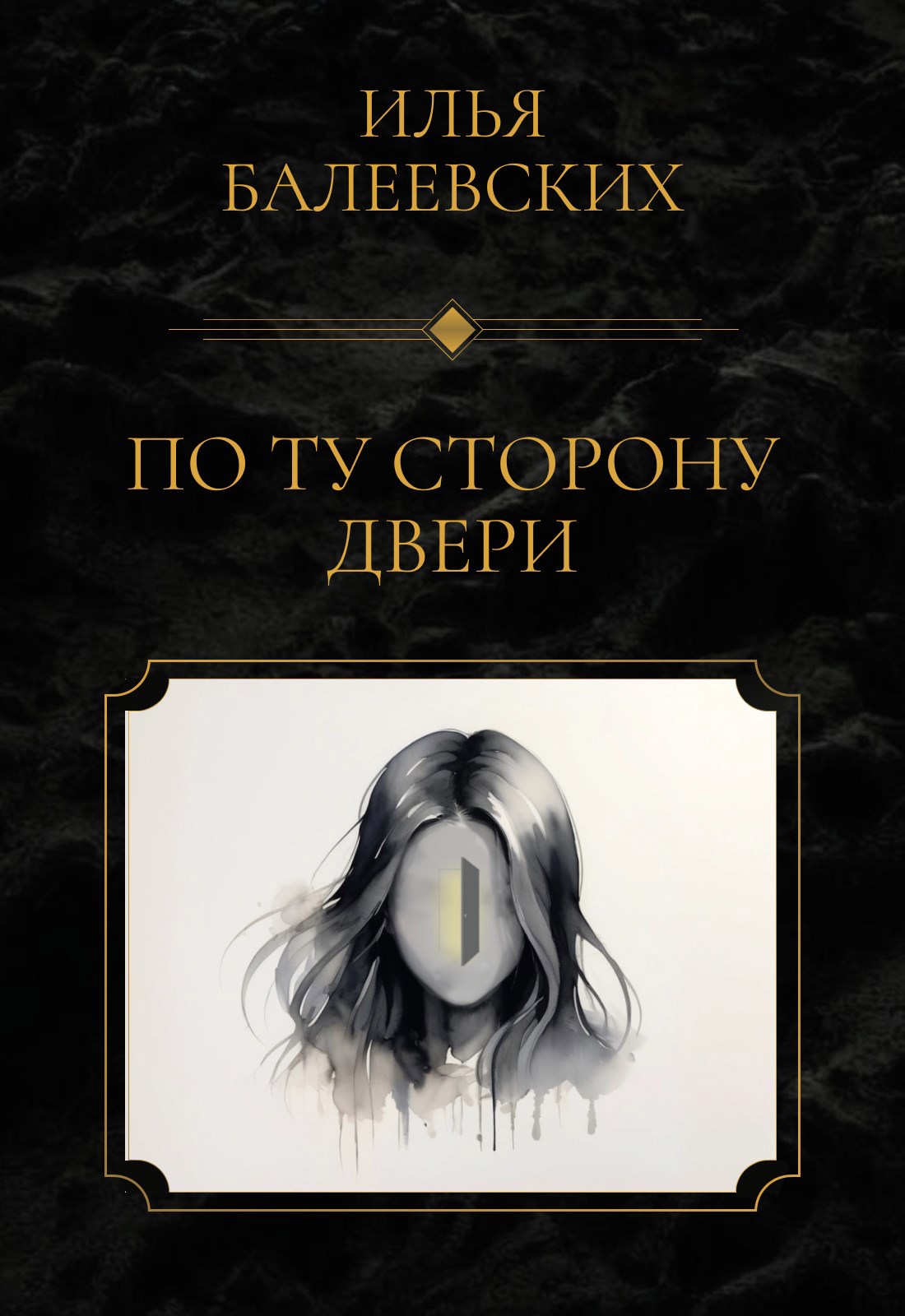 По ту сторону двери