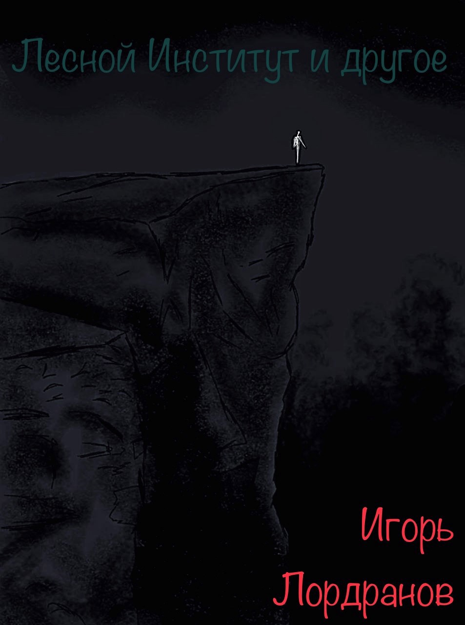 Лесной Институт и другое