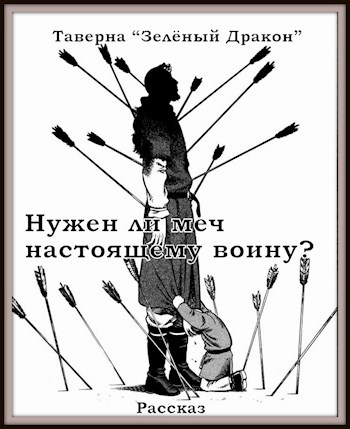 Нужен ли меч настоящему воину?