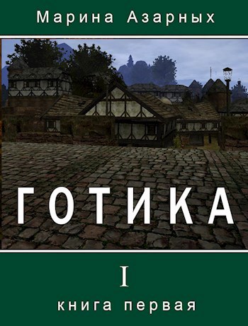 Готика. Книга I