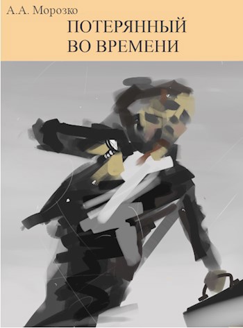 Потерянный во времени