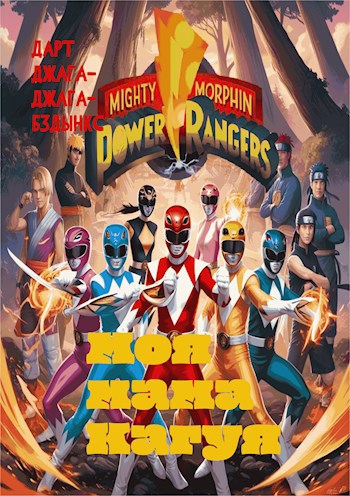 Mighty Morphin Power Rangers: моя мама Кагуя....