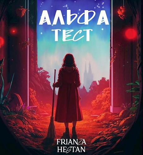 Альфа-тест