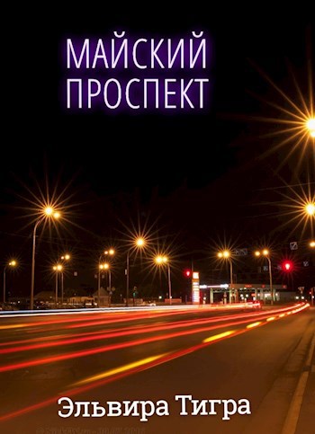 Майский проспект
