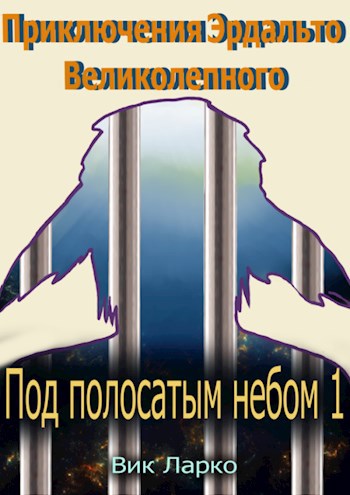 Приключения Эрдальто Великолепного. Под полосатым небом- 1