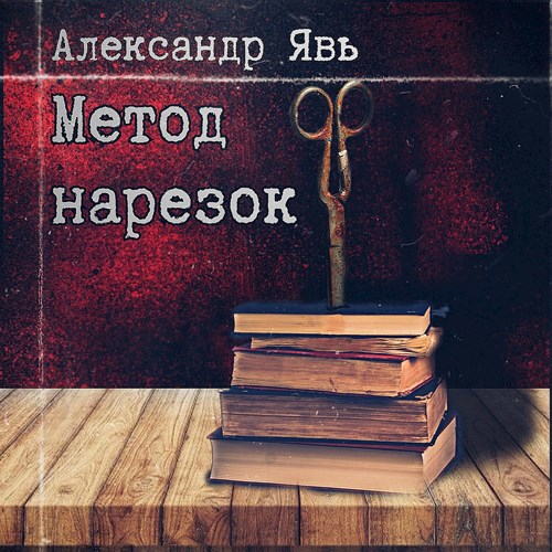 Метод нарезок
