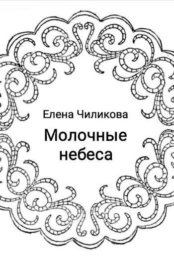 Молочные небеса