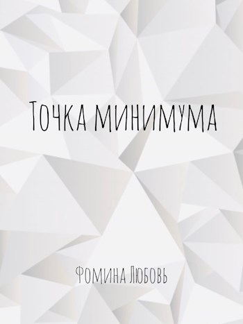 Точка минимума. Стихотворения