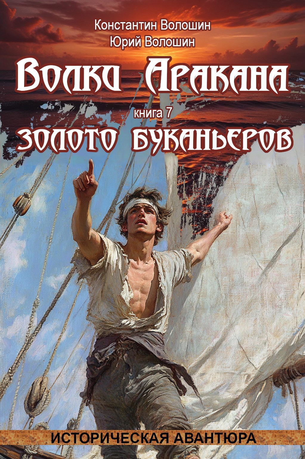 Волки Аракана. Золото буканьеров