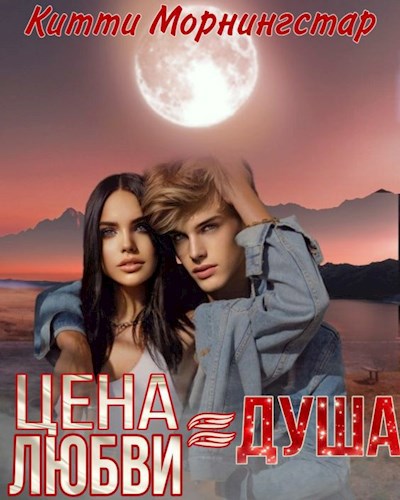 Цена любви = душа