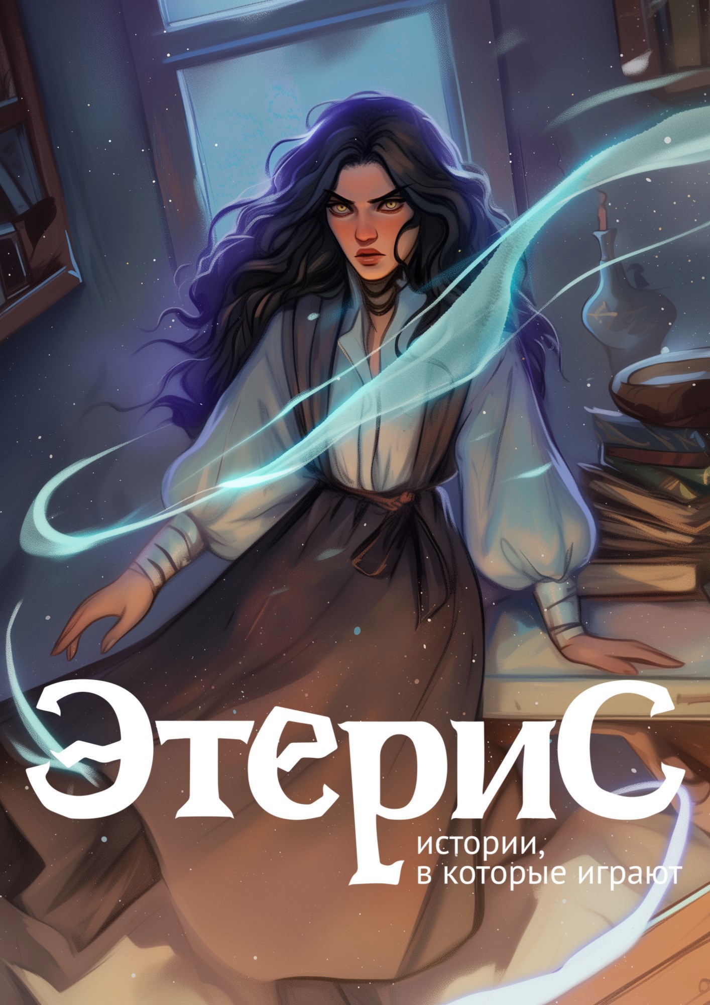 Этерис. Печать Стихий