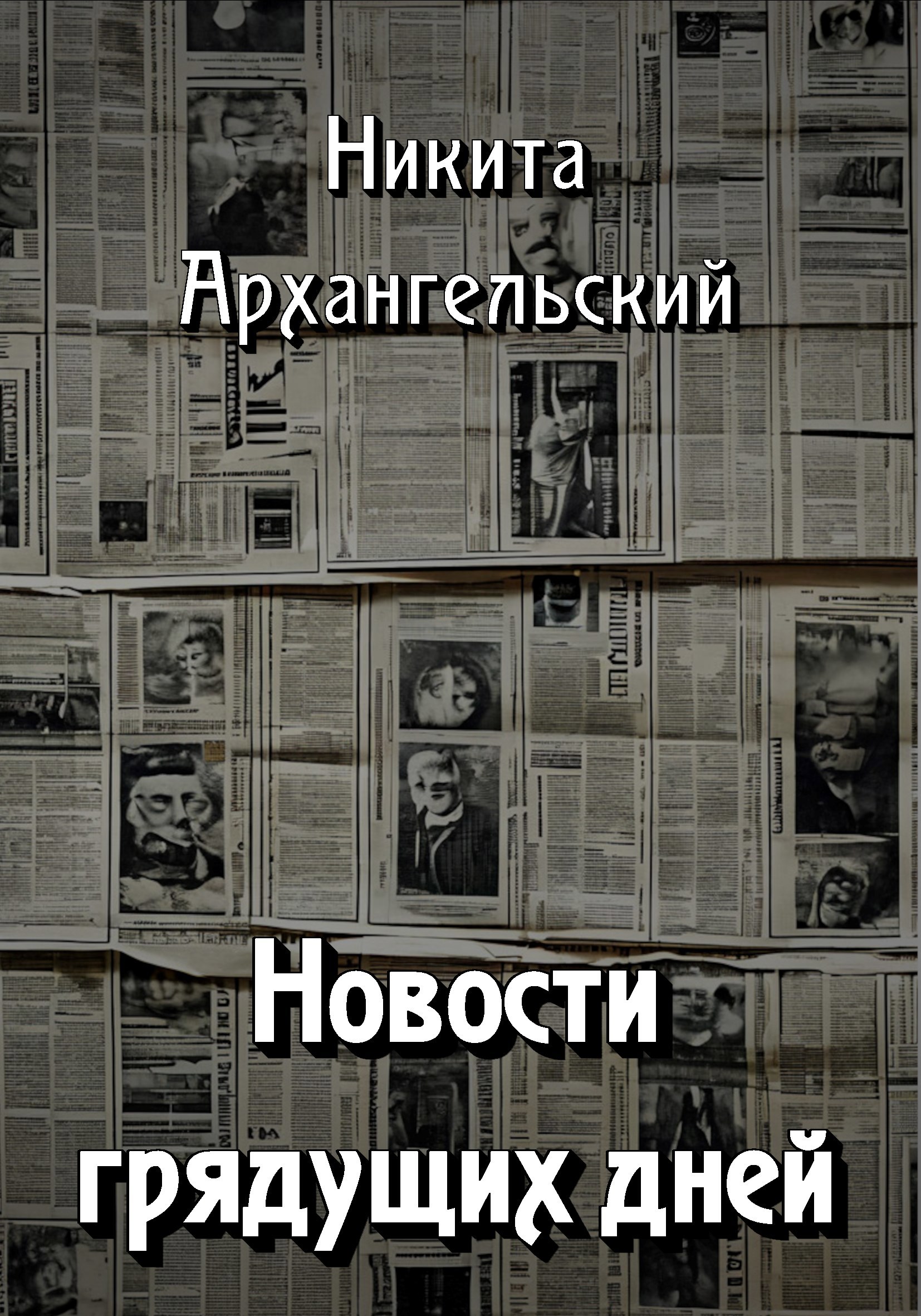 Новости грядущих дней