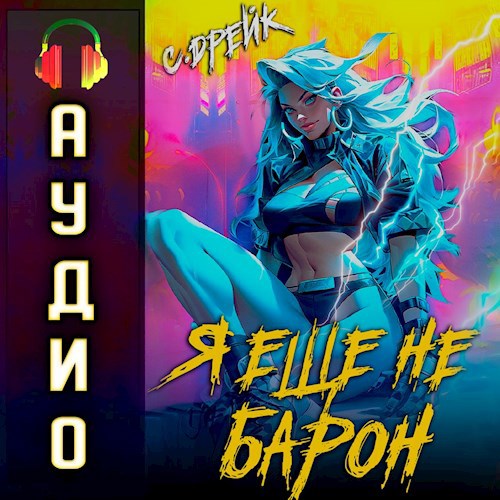 Я еще не барон. Аудиокнига I