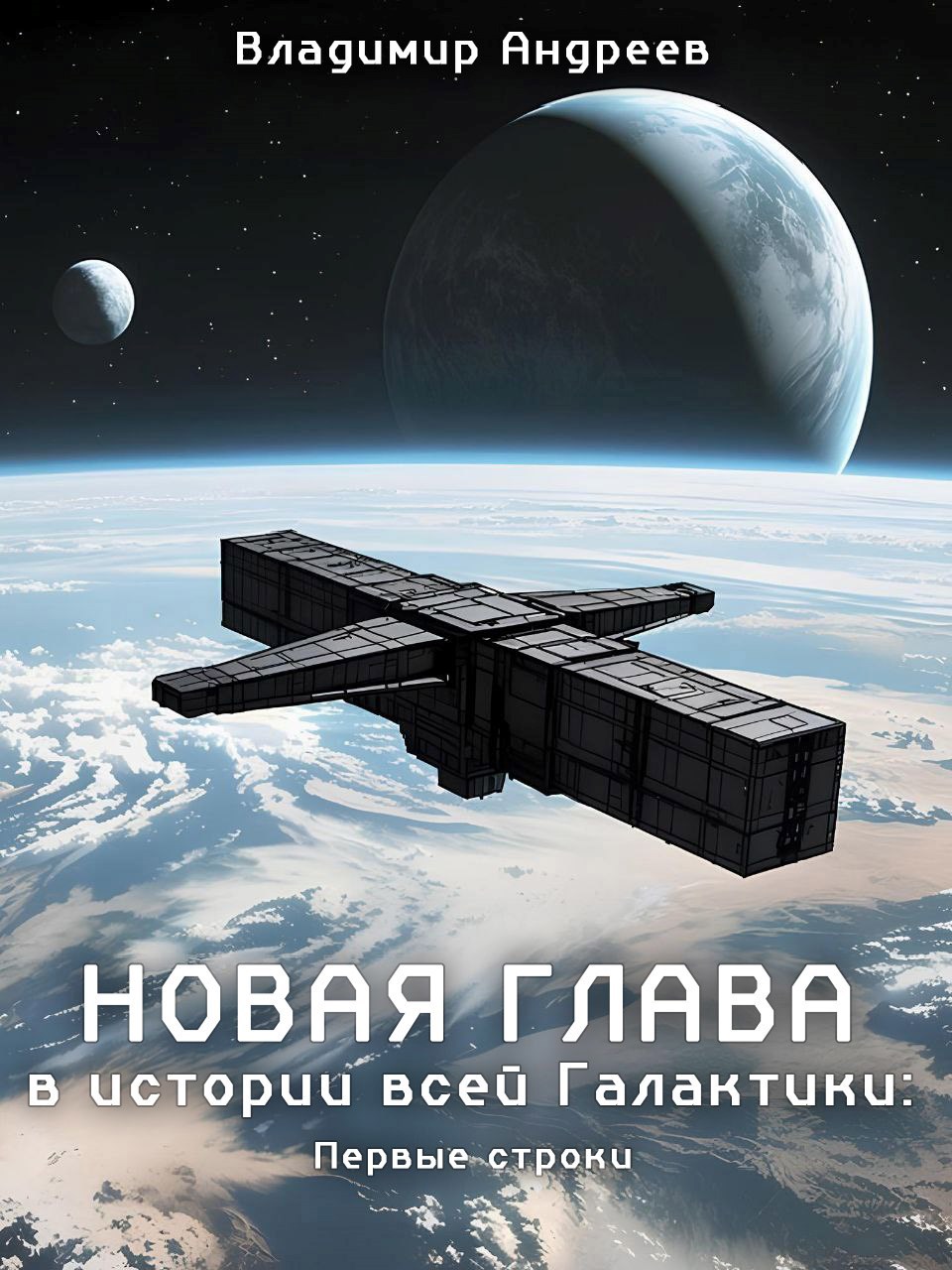 Новая глава в истории всей Галактики Первые строки