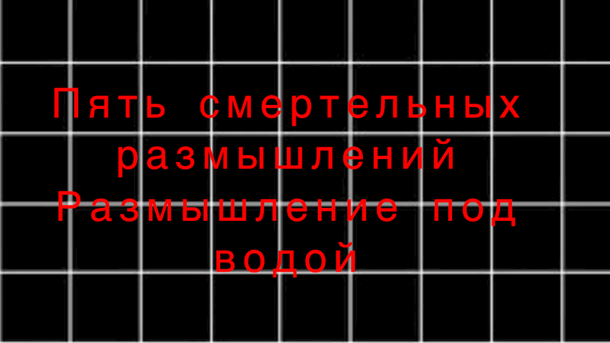 Размышление под водой