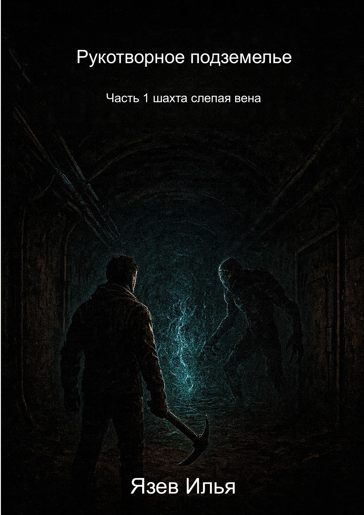 Рукотворное подземелье