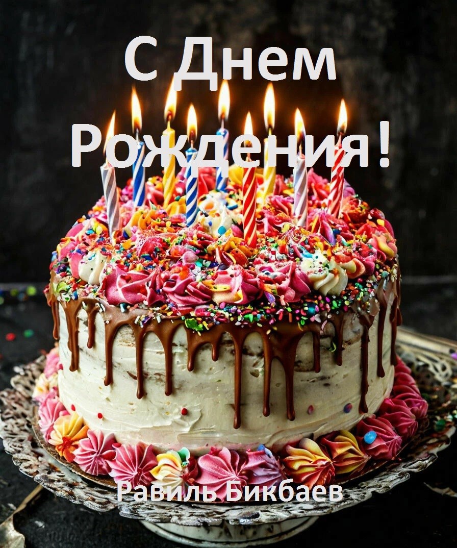 С Днем Рождения