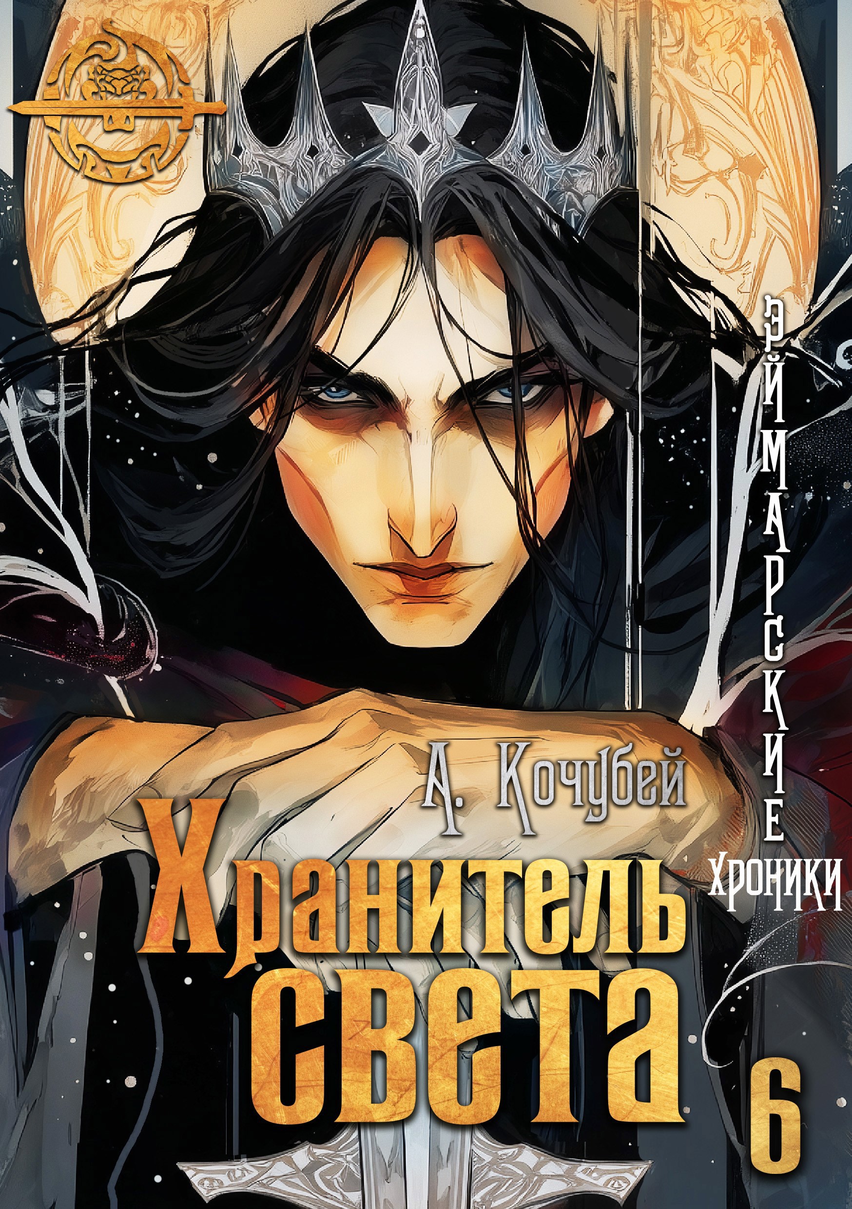 Хранитель света. Наследие павших Эймарские хроники. Том 6