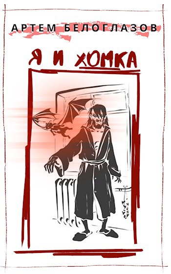 Я и Хомка