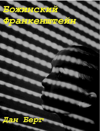Божинский Франкенштейн