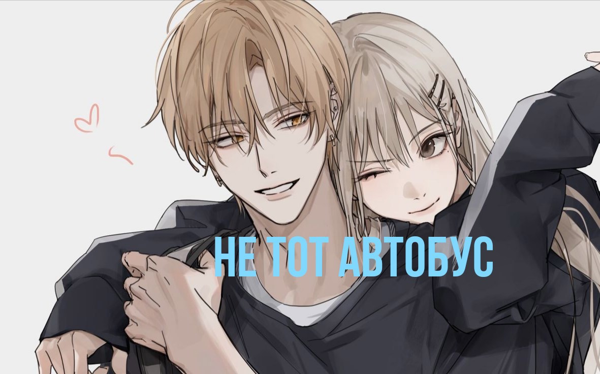 Не тот автобус